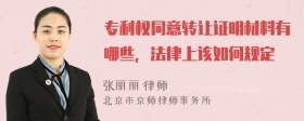 专利权同意转让证明材料有哪些，法律上该如何规定