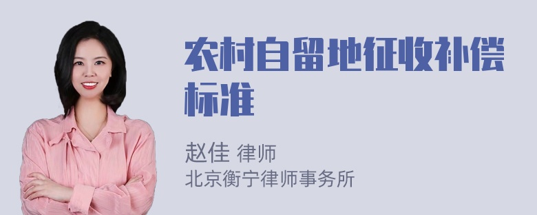 农村自留地征收补偿标准