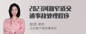 2023河源窄道交通事故处理程序