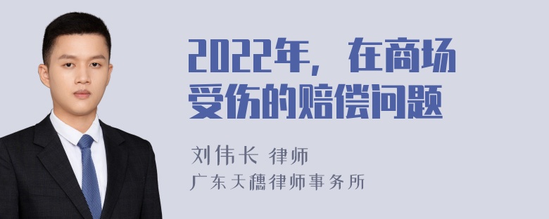 2022年，在商场受伤的赔偿问题