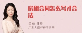 房租合同怎么写才合法