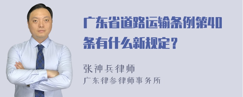 广东省道路运输条例第40条有什么新规定？