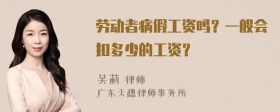 劳动者病假工资吗？一般会扣多少的工资？