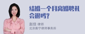 结婚一个月离婚聘礼会退吗？