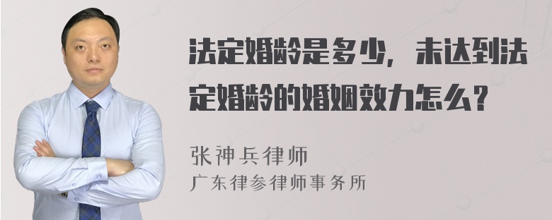 法定婚龄是多少，未达到法定婚龄的婚姻效力怎么？