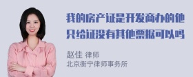 我的房产证是开发商办的他只给证没有其他票据可以吗