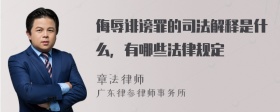 侮辱诽谤罪的司法解释是什么，有哪些法律规定