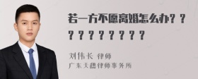 若一方不愿离婚怎么办？？？？？？？？？？