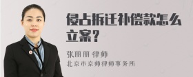 侵占拆迁补偿款怎么立案？