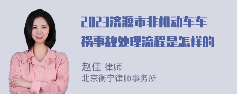 2023济源市非机动车车祸事故处理流程是怎样的