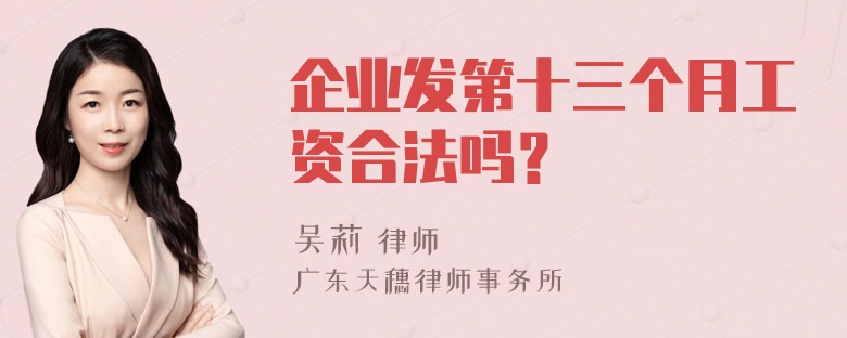 企业发第十三个月工资合法吗？