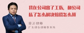 我在公司出了工伤，和公司私了怎么解决赔偿怎么算