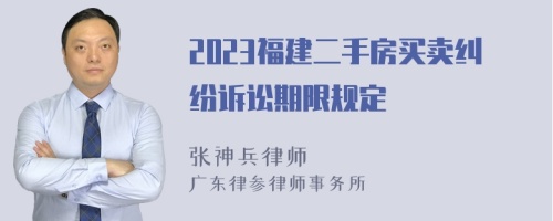 2023福建二手房买卖纠纷诉讼期限规定