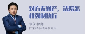 对方无财产，法院怎样强制执行