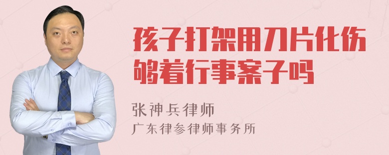 孩子打架用刀片化伤够着行事案子吗