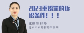 2023重婚罪的诉讼条件！！！