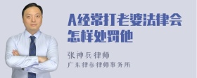 A经常打老婆法律会怎样处罚他