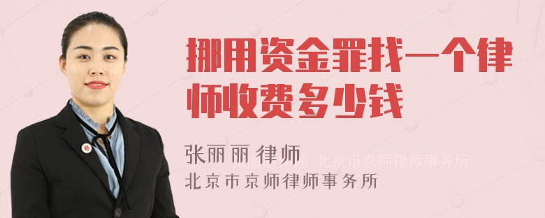 挪用资金罪找一个律师收费多少钱