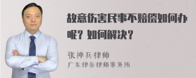 故意伤害民事不赔偿如何办呢？如何解决？