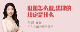 退赃怎么退,法律的规定是什么