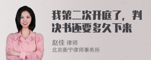 我第二次开庭了，判决书还要多久下来