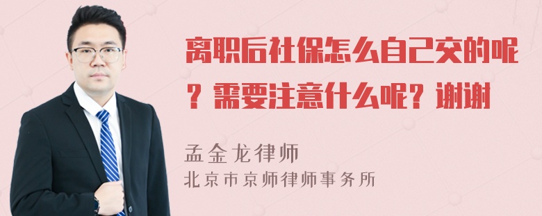 离职后社保怎么自己交的呢？需要注意什么呢？谢谢