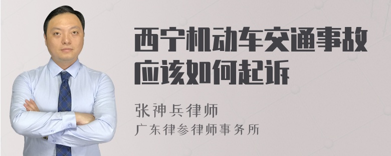 西宁机动车交通事故应该如何起诉