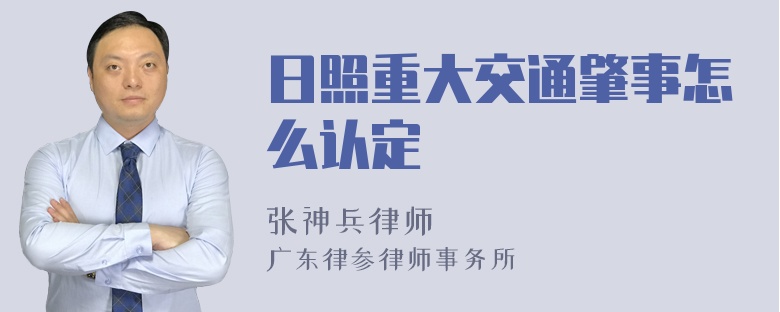 日照重大交通肇事怎么认定