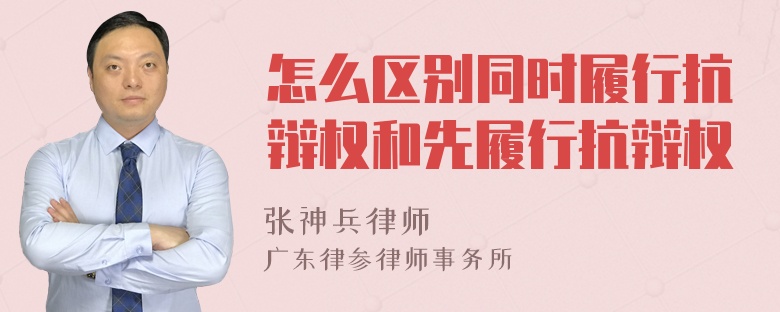 怎么区别同时履行抗辩权和先履行抗辩权