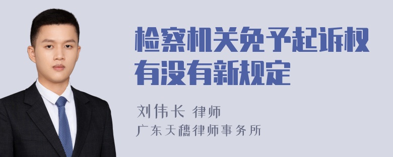 检察机关免予起诉权有没有新规定