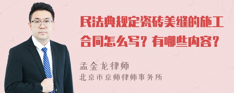 民法典规定瓷砖美缝的施工合同怎么写？有哪些内容？