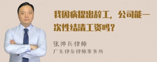 我因病提出辞工，公司能一次性结清工资吗？