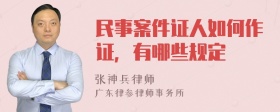 民事案件证人如何作证，有哪些规定