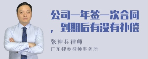 公司一年签一次合同，到期后有没有补偿