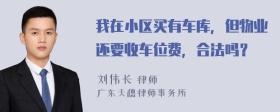 我在小区买有车库，但物业还要收车位费，合法吗？