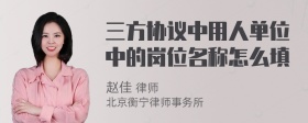 三方协议中用人单位中的岗位名称怎么填