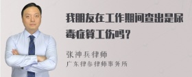 我朋友在工作期间查出是尿毒症算工伤吗？