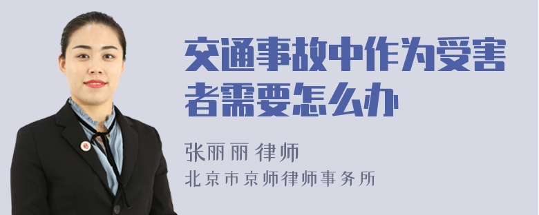 交通事故中作为受害者需要怎么办