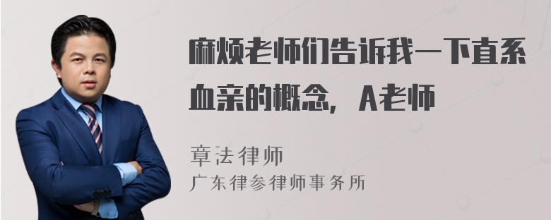 麻烦老师们告诉我一下直系血亲的概念，A老师