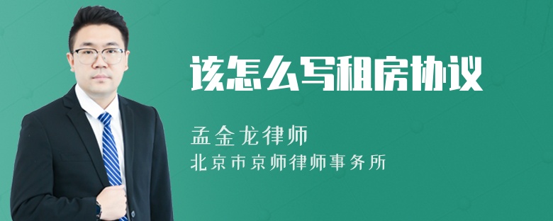 该怎么写租房协议