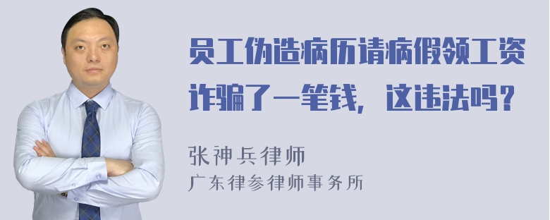 员工伪造病历请病假领工资诈骗了一笔钱，这违法吗？