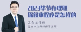 2023毕节办理取保候审程序是怎样的