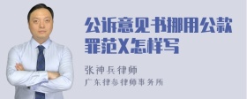 公诉意见书挪用公款罪范X怎样写