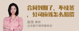 合同到期了，不续签，公司应该怎么赔偿