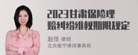 2023甘肃保险理赔纠纷维权期限规定