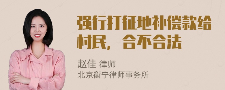 强行打征地补偿款给村民，合不合法