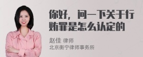 你好，问一下关于行贿罪是怎么认定的