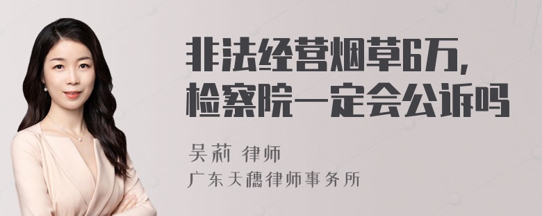 非法经营烟草6万，检察院一定会公诉吗