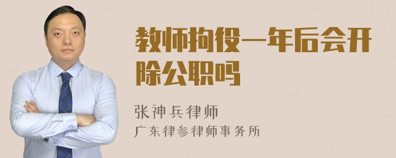 教师拘役一年后会开除公职吗