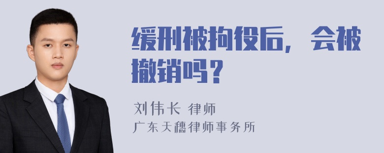 缓刑被拘役后，会被撤销吗？